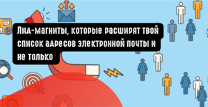 Лид-магниты, которые расширят твой список адресов электронной почты и не только
